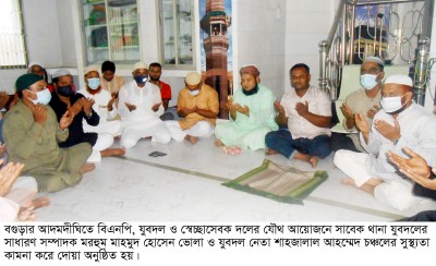 আদমদীঘিতে বিএনপির উদ্যোগে দোয়া মাহফিল আদমদীঘিতে বিএনপির উদ্যোগে দোয়া মাহফিল